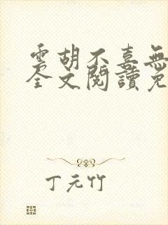 云胡不喜无删减全文阅读免费