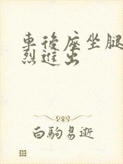 车后座坐腿上猛烈进出