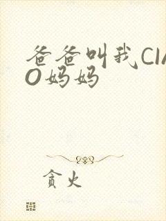 爸爸叫我CIAO妈妈