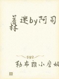 着迷by阿司匹林