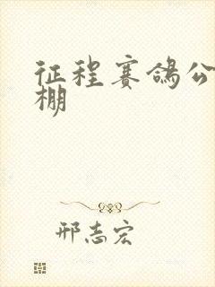 征程赛鸽公棚秋棚