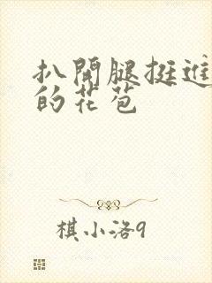 扒开腿挺进湿润的花苞