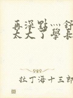 再深点灬舒服灬太大了学长作者