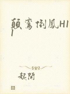 颠鸾倒凤H1V1封面