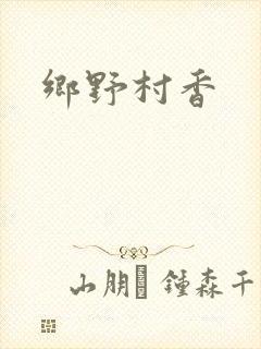 乡野村香