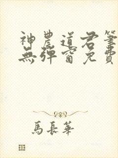 神农道君笔趣阁无弹窗免费阅读封面