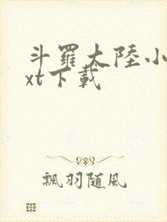 斗罗大陆小说txt下载