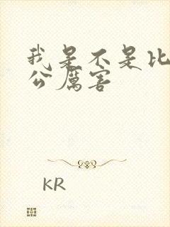 我是不是比你老公厉害