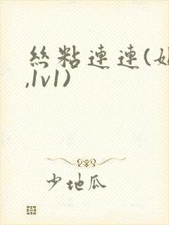 丝粘连连(姐弟,1v1)