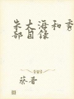 朱大海和秀华全部目录封面