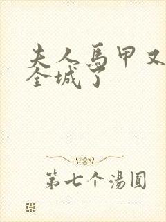 夫人马甲又轰动全城了封面