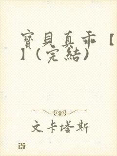 宝贝真乖【高H】(完结)