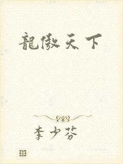 龙傲天下