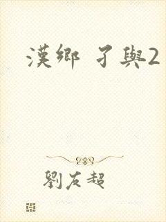 汉乡 孑与2