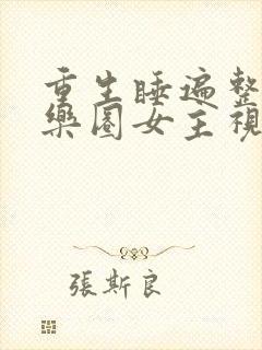 重生睡遍整个娱乐圈女主视角