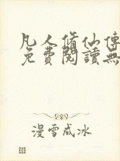 凡人修仙传全文免费阅读无弹窗封面