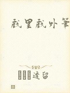 戏里戏外笔趣阁