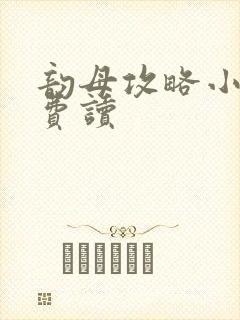 韵母攻略小说免费读