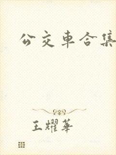 公交车合集