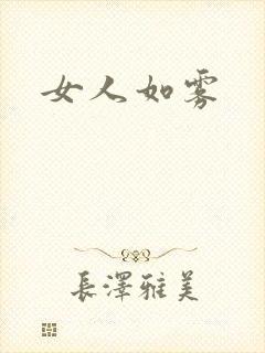 女人如雾