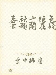 春秋十绝色全文笔趣阁在线阅读