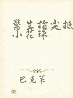 医生指尖抵弄着小花珠