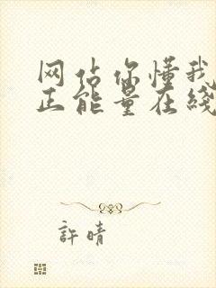 网站你懂我意思正能量在线观看免费软件小说