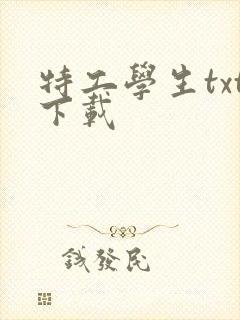 特工学生txt下载