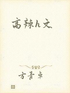 高辣h文