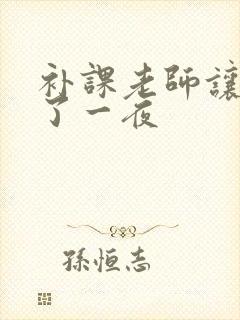 补课老师让我爽了一夜
