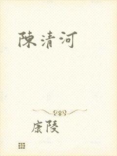 陈清河