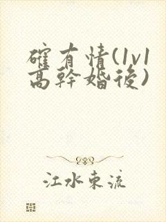 确有情(1v1高干婚后)