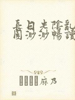 长日光阴乱作一团渺渺畅读模式