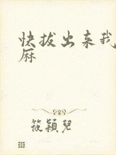 快拔出来我是麻麻