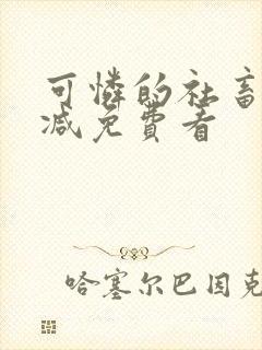 可怜的社畜未删减免费看