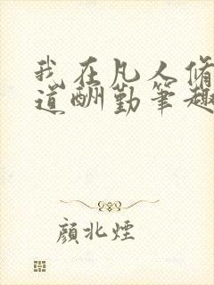 我在凡人修仙天道酬勤笔趣阁