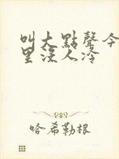 叫大点声今晚家里没人冷