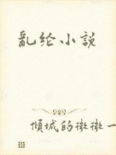 乱纶小说