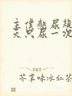 主仆憋尿规定一天只尿一次