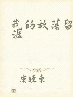 我的放荡留学生涯封面