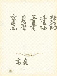 宝贝看清楚我是怎么爱你的小说