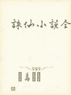 诛仙小说全集封面