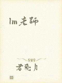 lm老师封面