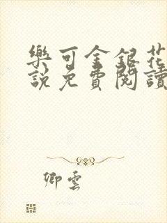 乐可金银花露小说免费阅读全文