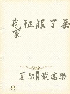 我征服了岳的一家