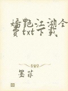 娇艳江湖全文免费txt下载
