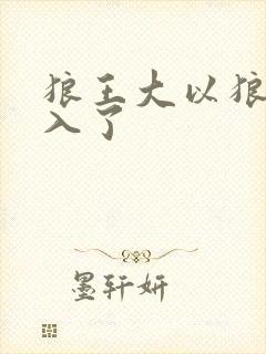 狼王大以狼身进入了