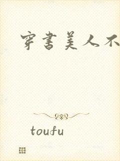 穿书美人不想死