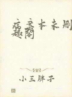 病案本未删减笔趣阁