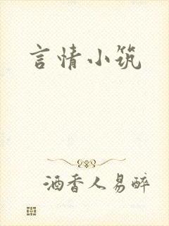 言情小筑